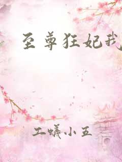 至尊狂妃我要了