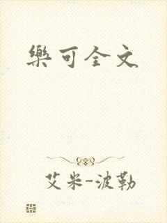 乐可全文