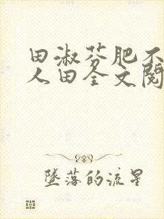 田淑芬肥不流别人田全文阅读