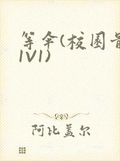 等伞(校园骨科1V1)