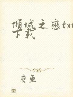 倾城之恋txt下载