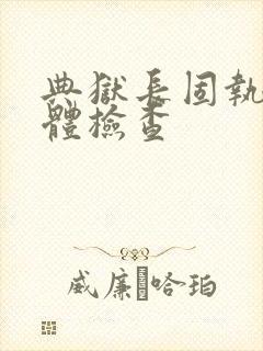 典狱长固执的身体检查