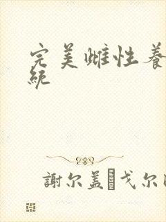 完美雌性养成系统