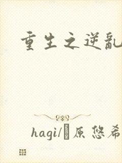 重生之逆乱天道