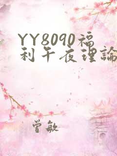 YY8090福利午夜理论片