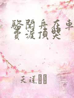 骆闻舟在车里把费渡顶哭