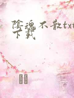 阴魂不散txt下载