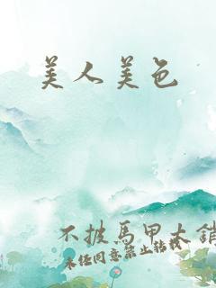 美人美色