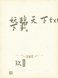 妖临天下txt下载