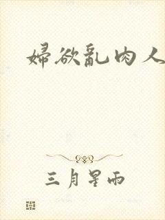 妇欲乱肉人伦