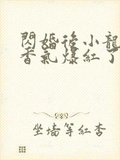 闪婚后小龙猫靠香气爆红了