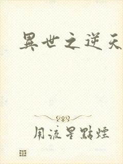 异世之逆天妖女