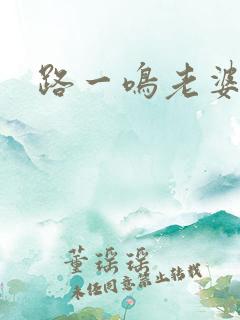路一鸣老婆