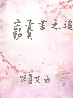 宋青书之追爱总动员