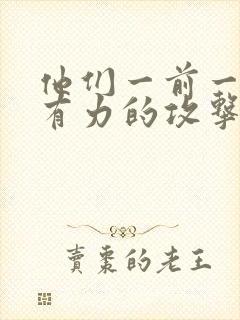 他们一前一后的有力的攻击我