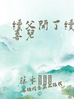 续父开了续女包喜儿