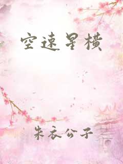 空速星横