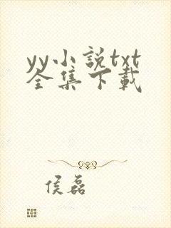 yy小说txt全集下载