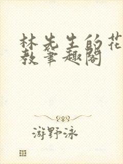 林先生的花式管教笔趣阁