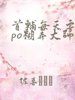 首辅每天要不够po糊弄大师