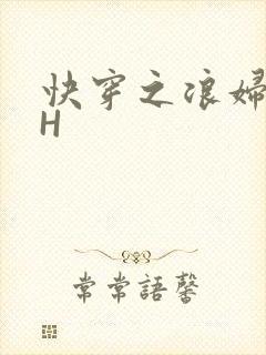 快穿之浪妇系统H