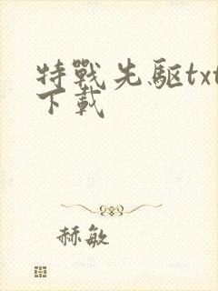 特战先驱txt下载