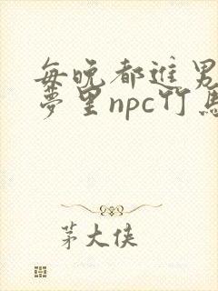 每晚都进男神们梦里npc竹马小说