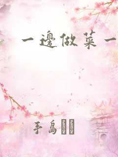 一边做菜一边燥