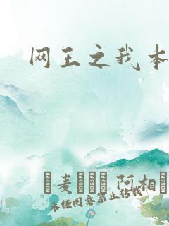 网王之我本善良