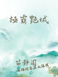 极霸艳城