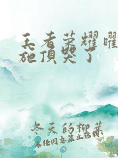 王者荣耀曜把西施顶哭了