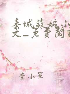 秦城苏婉小说全文_免费阅读最新