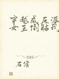 穿越成反派三个女主倒贴我