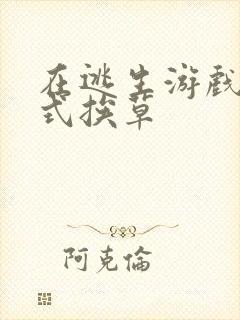 在逃生游戏里花式挨草