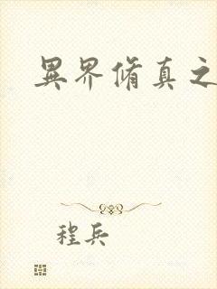 异界修真之巅峰