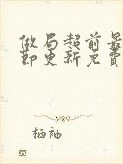 做局超前最新章节更新免费阅读