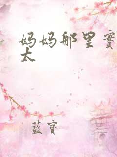 妈妈那里实在是太