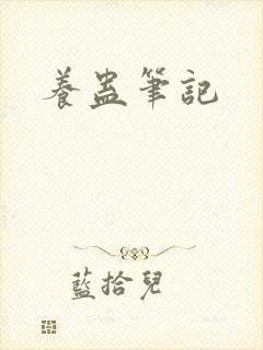 养蛊笔记
