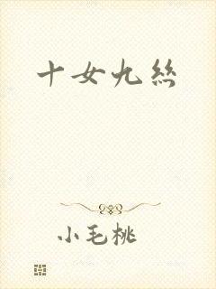 十女九丝