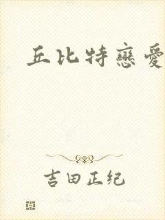 丘比特恋爱合约