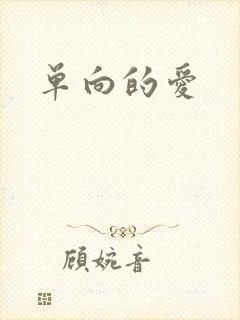 单向的爱