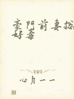 豪门前妻总裁你好毒