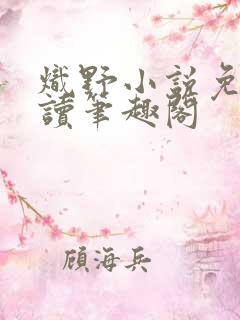 炽野小说免费阅读笔趣阁