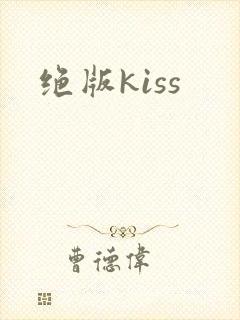 绝版kiss