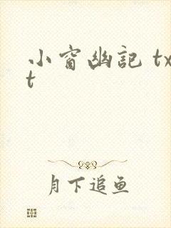 小窗幽记 txt
