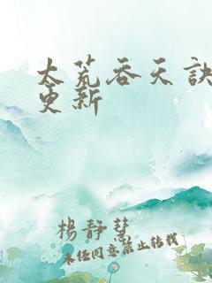 太荒吞天诀最新更新