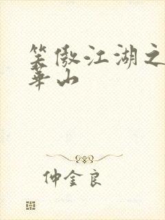 笑傲江湖之云潜华山