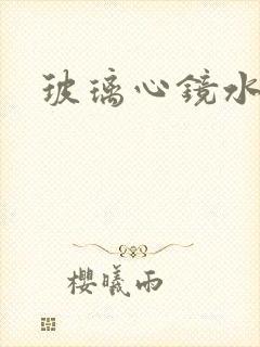 玻璃心镜水