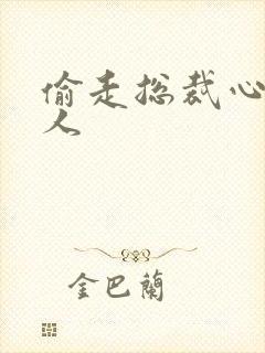 偷走总裁心的女人