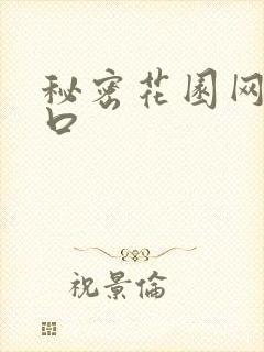 秘密花园网址入口